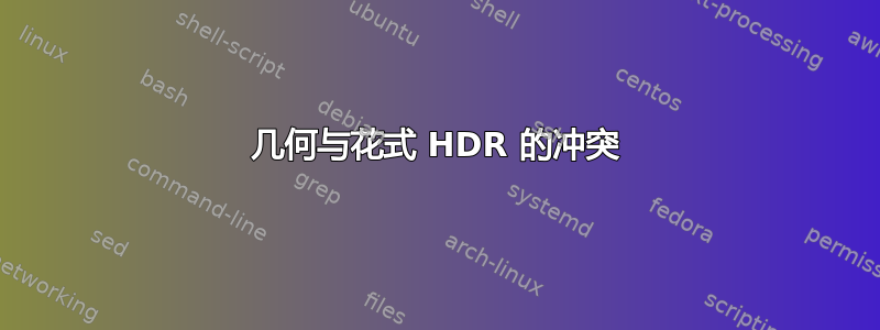 几何与花式 HDR 的冲突