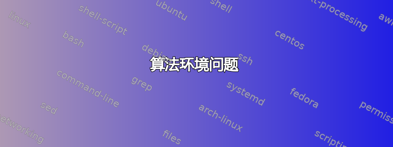 算法环境问题