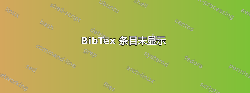 BibTex 条目未显示