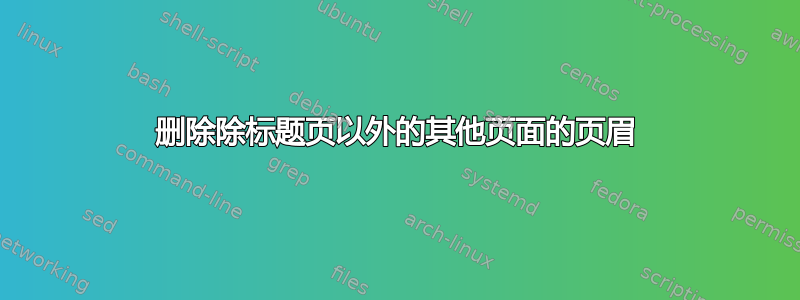 删除除标题页以外的其他页面的页眉