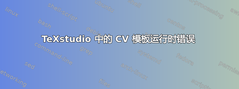 TeXstudio 中的 CV 模板运行时错误