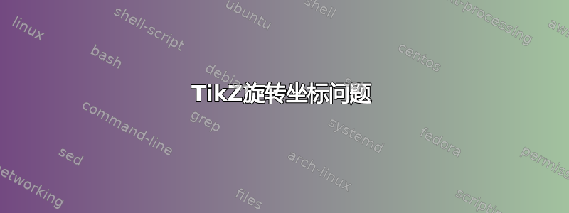 TikZ旋转坐标问题