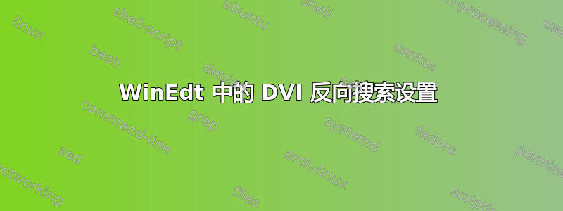 WinEdt 中的 DVI 反向搜索设置