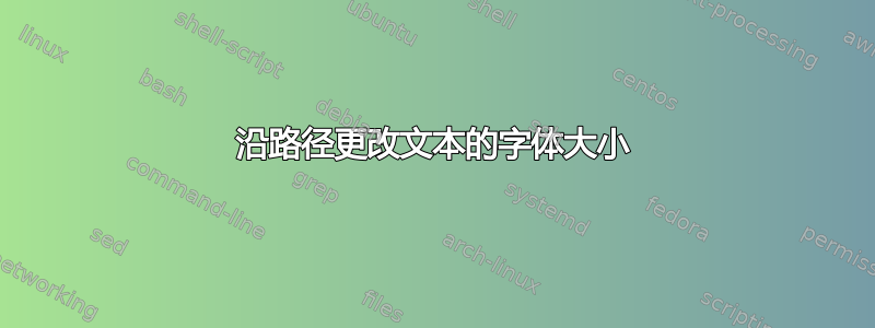 沿路径更改文本的字体大小