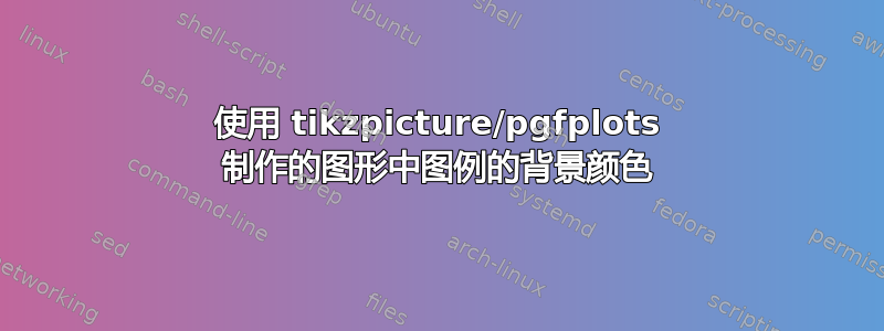 使用 tikzpicture/pgfplots 制作的图形中图例的背景颜色