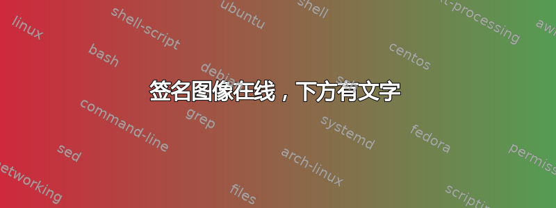 签名图像在线，下方有文字