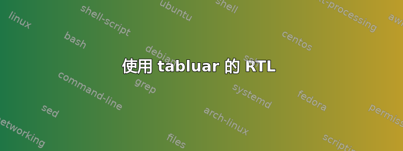 使用 tabluar 的 RTL