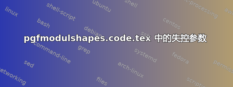 pgfmodulshapes.code.tex 中的失控参数