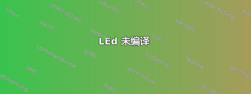 LEd 未编译