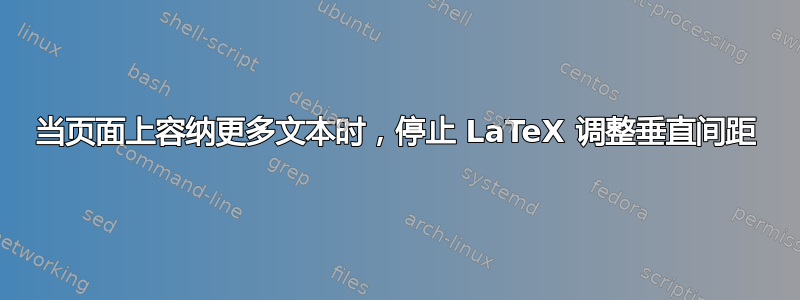 当页面上容纳更多文本时，停止 LaTeX 调整垂直间距