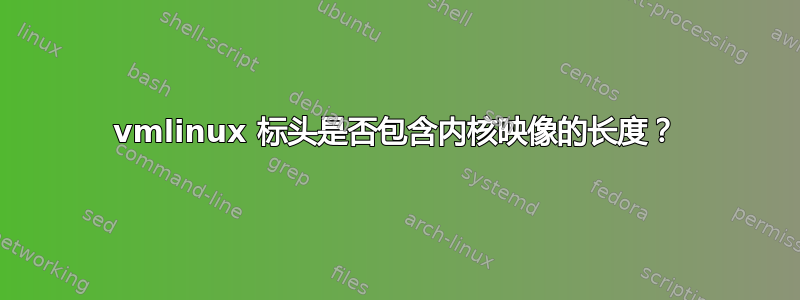 vmlinux 标头是否包含内核映像的长度？