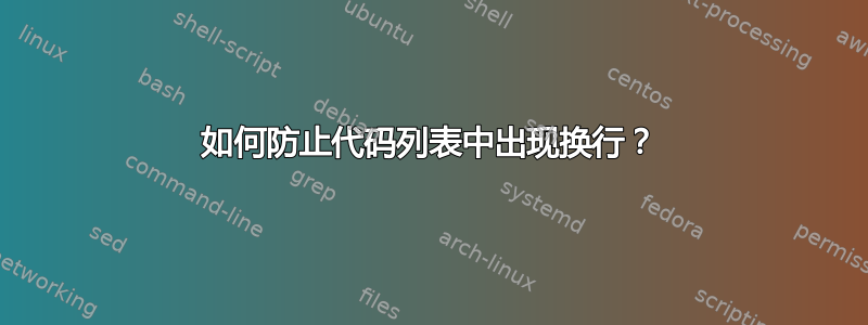 如何防止代码列表中出现换行？