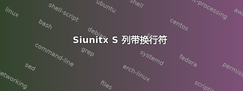 Siunitx S 列带换行符