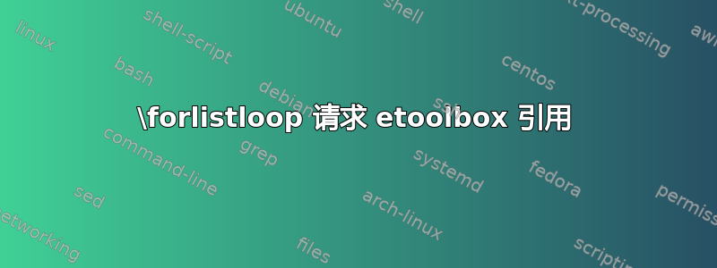 \forlistloop 请求 etoolbox 引用