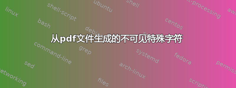 从pdf文件生成的不可见特殊字符