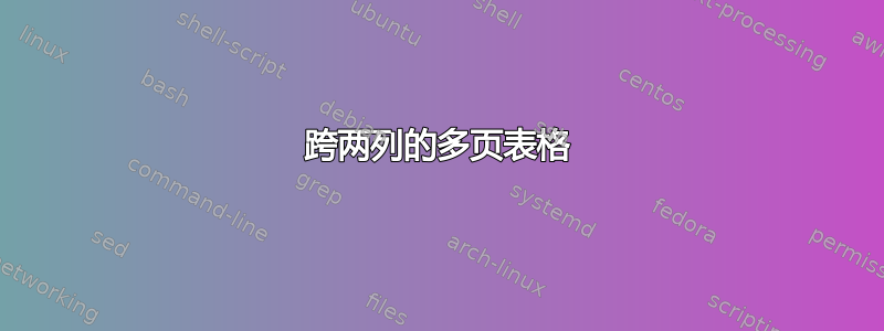 跨两列的多页表格