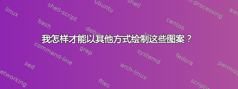 我怎样才能以其他方式绘制这些图案？