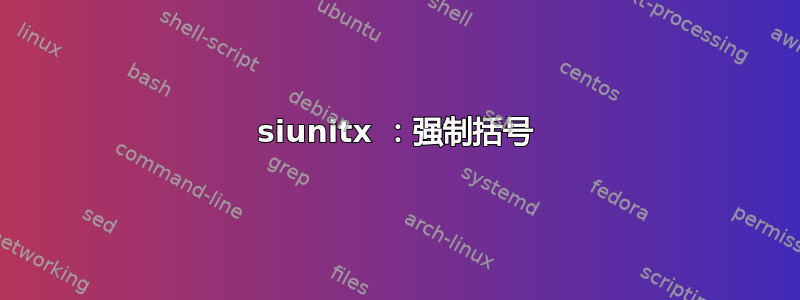 siunitx ：强制括号