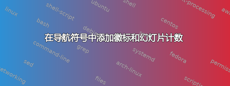 在导航符号中添加徽标和幻灯片计数