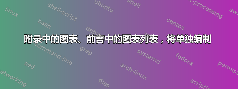 附录中的图表、前言中的图表列表，将单独编制