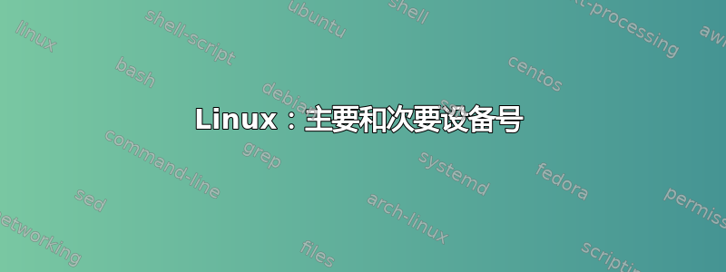 Linux：主要和次要设备号