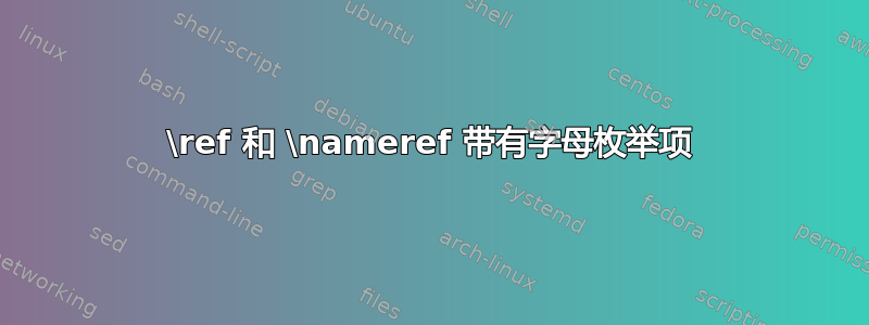 \ref 和 \nameref 带有字母枚举项