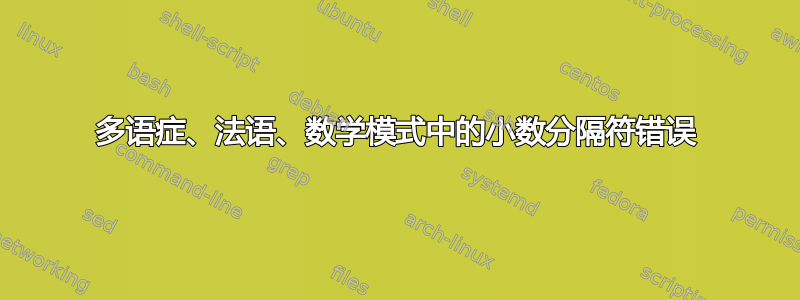 多语症、法语、数学模式中的小数分隔符错误