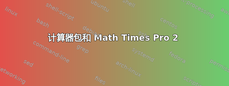 计算器包和 Math Times Pro 2