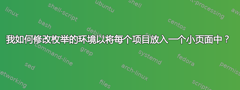 我如何修改枚举的环境以将每个项目放入一个小页面中？