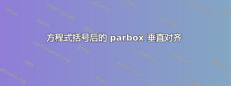 方程式括号后的 parbox 垂直对齐