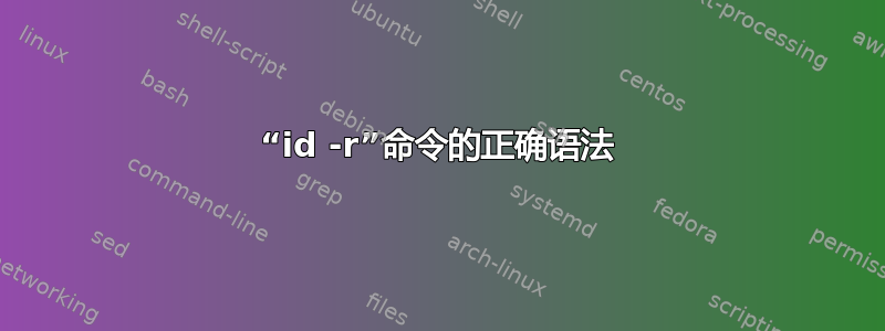 “id -r”命令的正确语法