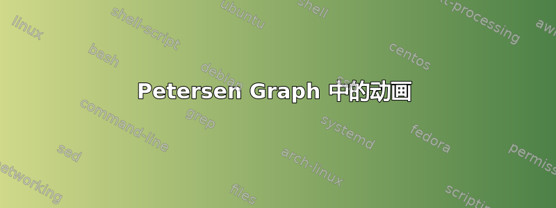 Petersen Graph 中的动画