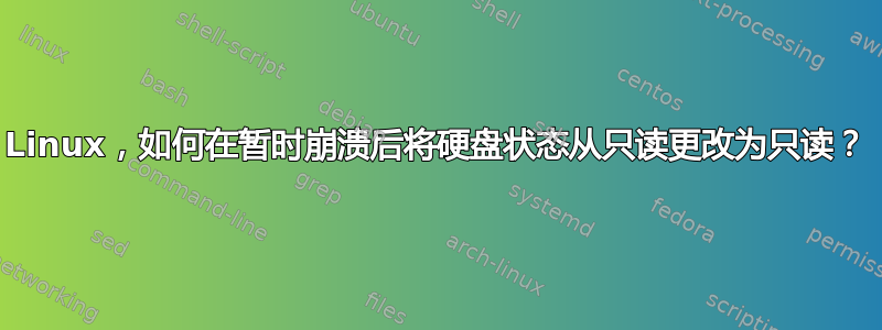 Linux，如何在暂时崩溃后将硬盘状态从只读更改为只读？