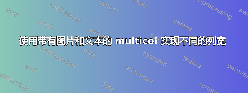 使用带有图片和文本的 multicol 实现不同的列宽