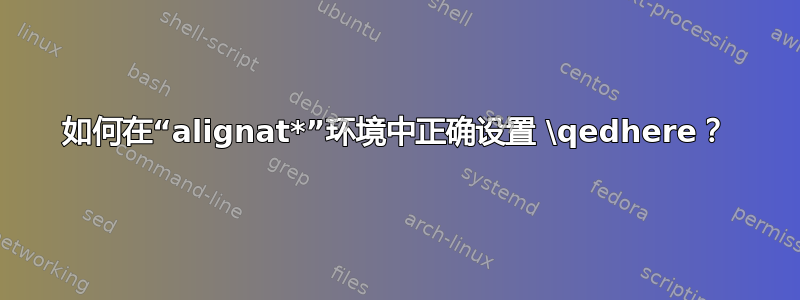 如何在“alignat*”环境中正确设置 \qedhere？