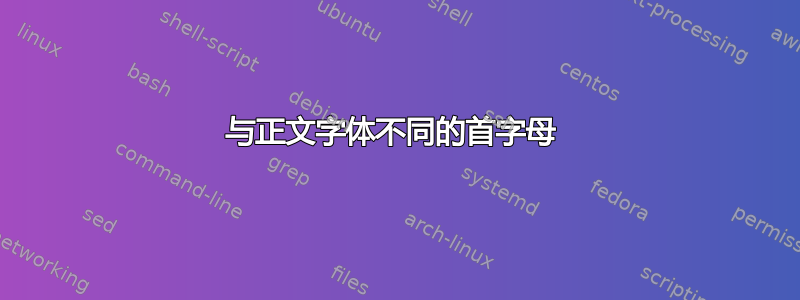 与正文字体不同的首字母 