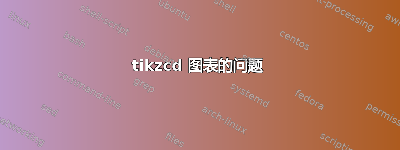 tikzcd 图表的问题