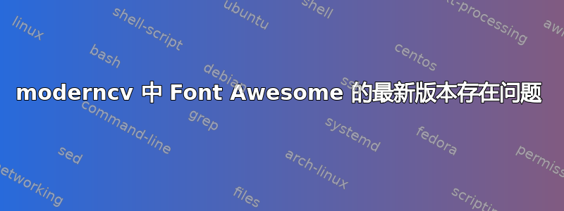 moderncv 中 Font Awesome 的最新版本存在问题