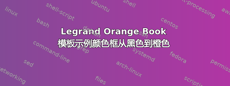 Legrand Orange Book 模板示例颜色框从黑色到橙色