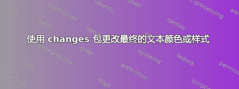 使用 changes 包更改最终的文本颜色或样式