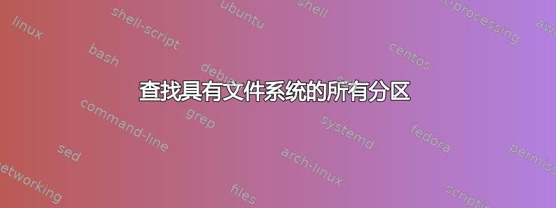 查找具有文件系统的所有分区