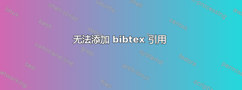 无法添加 bibtex 引用