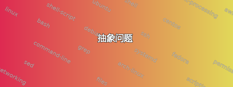 抽象问题