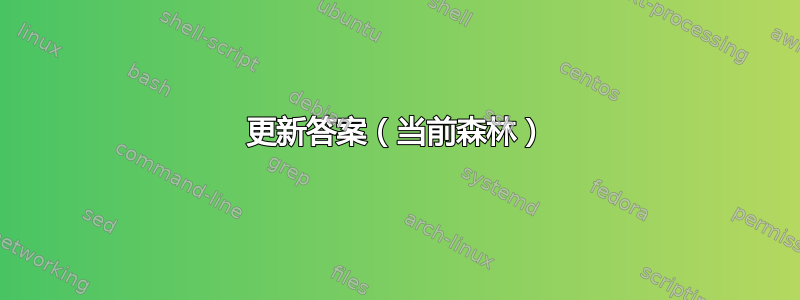 更新答案（当前森林）