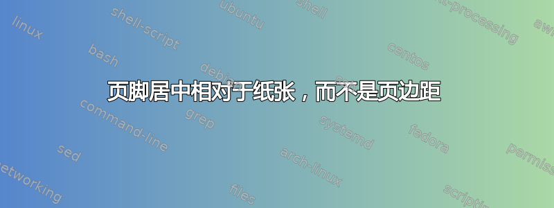 页脚居中相对于纸张，而不是页边距