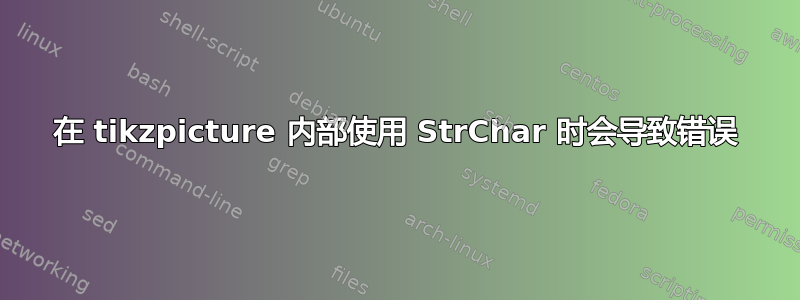 在 tikzpicture 内部使用 StrChar 时会导致错误