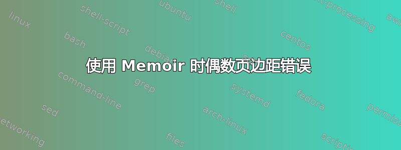 使用 Memoir 时偶数页边距错误