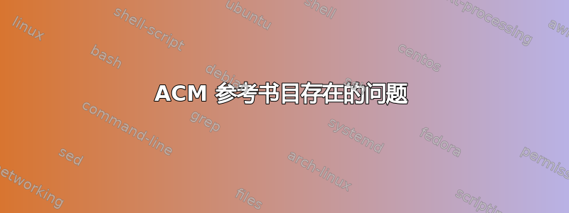 ACM 参考书目存在的问题