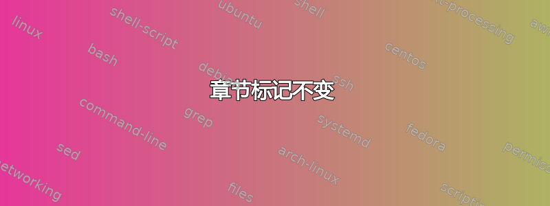 章节标记不变