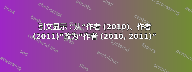 引文显示：从“作者 (2010)、作者 (2011)”改为“作者 (2010, 2011)”